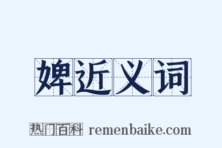 婢近义词是什么意思的图片